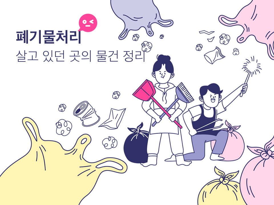 폐기물처리